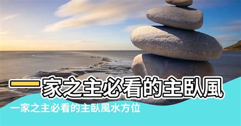 男主人睡哪邊|【主人房 方位 風水】一家之主必看的主臥風水方位 